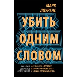 348559 Эксмо Марк Лоуренс "Убить одним словом. Книга первая"