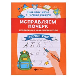 Исправляем почерк: прописи для начальной школы: русский язык. - Изд. 14-е; авт. Сычева; сер. Начальная школа с Галиной Сычевой