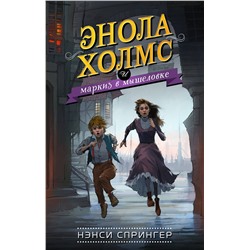 341863 Эксмо Нэнси Спрингер "Энола Холмс и маркиз в мышеловке (#1)"