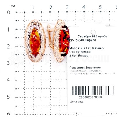 Серьги из золочёного серебра с янтарём 925 пробы сп-7з янтарь