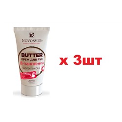 Novosvit Butter крем для рук D-пантенол 3шт