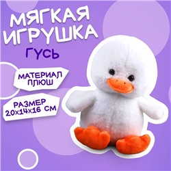 Мягкая игрушка «Гусь»