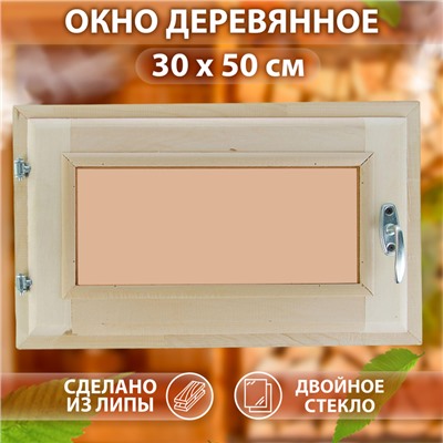 Окно, 30×50см, двойное стекло, тонированное, из липы