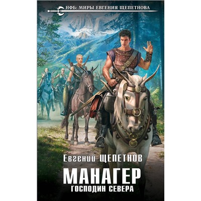 345560 Эксмо Евгений Щепетнов "Манагер. Господин Севера"