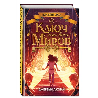 344903 Эксмо Джереми Лахлан "Ключ от всех миров (#2)"