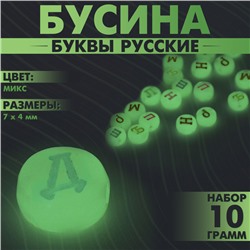 Бусина из акрила фосфорная «Буквы русские» МИКС, 7×4 мм, набор 10 г, цвет МИКС