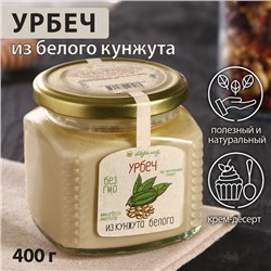 Урбеч из кунжута белого, 400 г