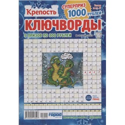 Крепость Ключворды 12/23