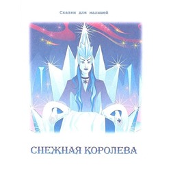 Сказки для малышей. Снежная королева