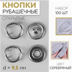 Кнопки рубашечные, открытые, d = 9,5 мм, 100 шт, цвет серебряный