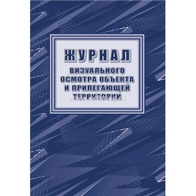 Журнал визуального осмотра объекта и прилегающей территории КЖ-1334/1 А4 24 стр. Торговый дом "Учитель-Канц"