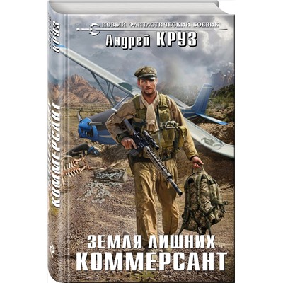 341651 Эксмо Андрей Круз "Земля лишних. Коммерсант"