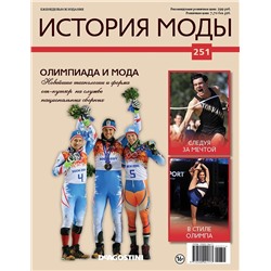 Журнал История моды №251. Олимпиада и мода