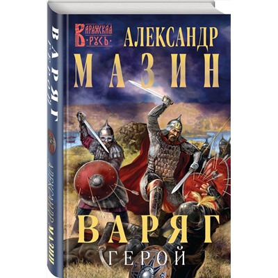 351960 Эксмо Александр Мазин "Варяг. Герой"