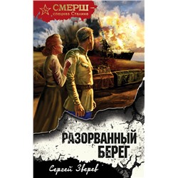 360551 Эксмо Сергей Зверев "Разорванный берег"