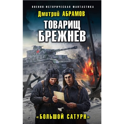 353312 Эксмо Дмитрий Абрамов "Товарищ Брежнев. «Большой Сатурн»"