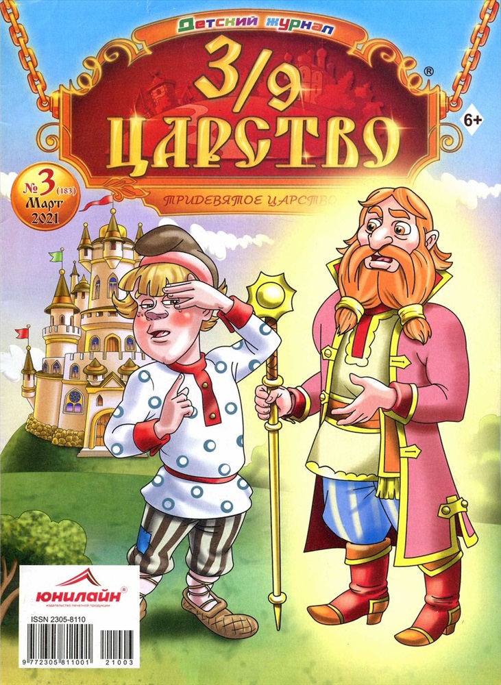 Журнал 39 царство на андроид мод. 3/9 Царство журнал 2021. Журнал Тридевятое царство 2021. Тридевятое царство журнал 2022. Детские журналы 3/9 царство.