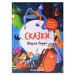 Сказки Шарля Перро. - Изд. 4-е; сер. Сказки с крупными буквами