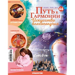Журнал № 066 Путь к гармонии (Арома свеча Гвоздика, 6 карт И-Цзин)