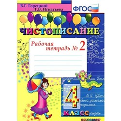 Чистописание. 4 класс. Часть 2. Рабочая тетрадь. Горецкий В. Г., Игнатьева Т. В.