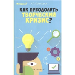 Андрей Кашкаров: Как преодолеть творческий кризис?