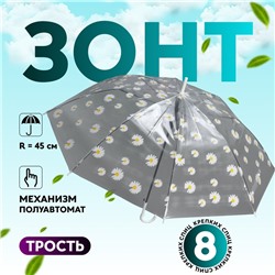 Зонт - трость полуавтоматический «Ромашка», 8 спиц, R = 45/55 см, D = 110 см, цвет прозрачный/белый