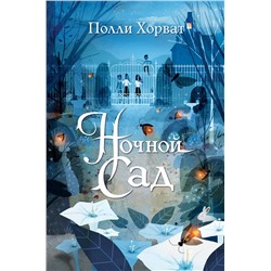 345405 Эксмо Полли Хорват "Ночной сад"