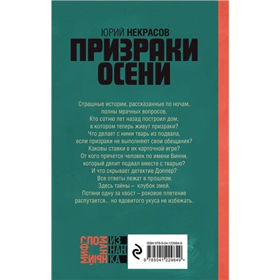 351822 Эксмо Юрий Некрасов "Призраки осени"