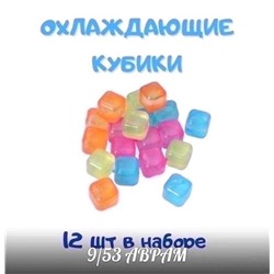 Кубики для охлаждения напитков