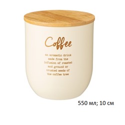 Банка для сыпучих продуктов Кофе 550 мл / 790-287 /уп 12/молочная/10 см