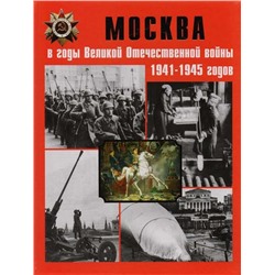 Москва в годы ВОВ 1941-1945 годов. Энциклопедия