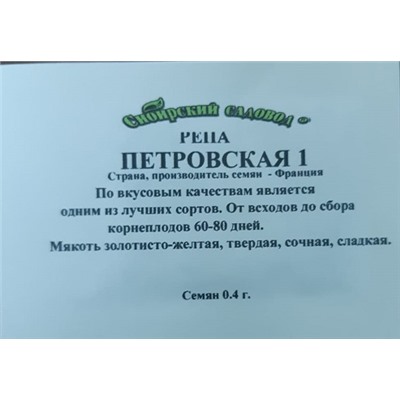 Репа  Петровская 1 ч/б (Код: 741)