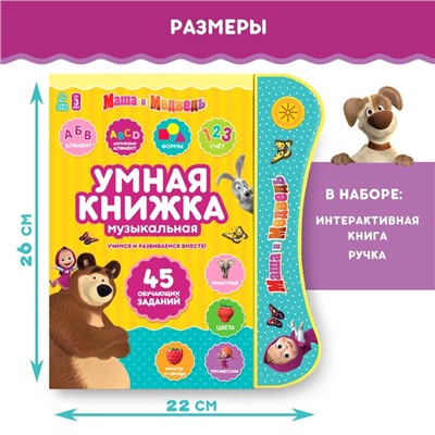 Обучающая игрушка «Умная книга», Маша и Медведь