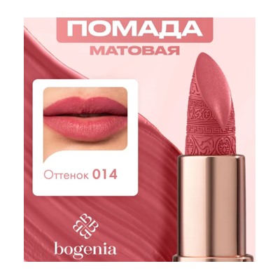 Bogenia Помада матовая для губ Matte Lipstick тон 014 3.8 г BG 701