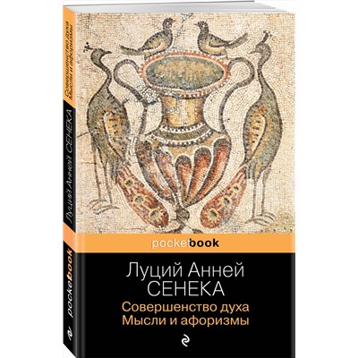 353000 Эксмо Луций Анней Сенека "Совершенство духа. Мысли и афоризмы. Нравственные письма к Луцилию"