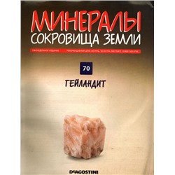 Журнал № 070 Минералы. Сокровища земли (Гейландит)