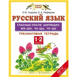 Русский язык. 1-2 класс. Гласные после шипящих жи-ши, ча-ща, чу-щу. Тренинговая тетрадь. ФГОС