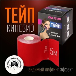 Кинезио - тейп, 7,5 см × 5 м, цвет красный