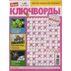 Лиза. Ключворды 13/24