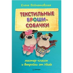 Текстильные броши-собачки: мастер-класс и выкройки от Nkale