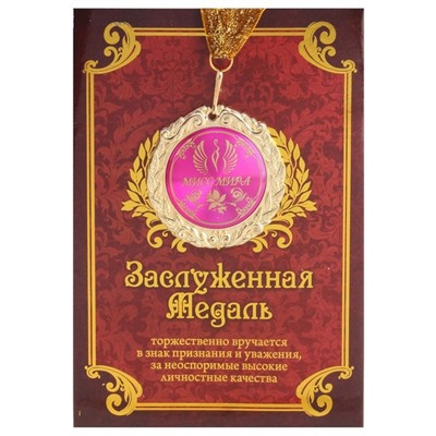 Медаль в подарочной открытке "Мисс мира"