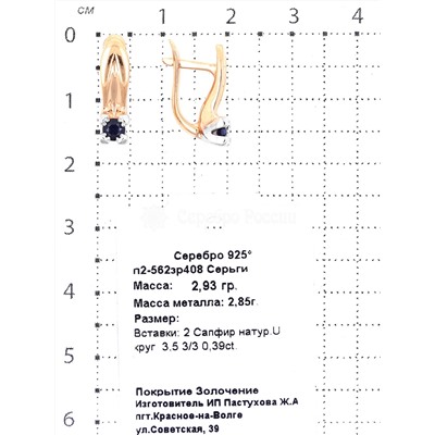 Серьги из золочёного серебра с нат.сапфиром и родированием 925 пробы п2-562зр408