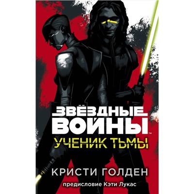 349985 Эксмо Кристи Голден "Звёздные войны: Ученик тьмы"