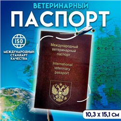 Ветеринарный паспорт международный универсальный, 36 страниц