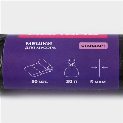 Мешки для мусора Доляна «Стандарт», 30 л, 5 мкм, 45×54 см, ПНД, 50 шт, цвет чёрный, упаковка МИКС