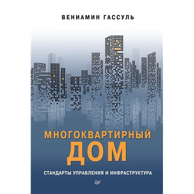 Многоквартирный дом: стандарты управления и инфраструктура Пособие работников управляющих компаний, ТСЖ, ЖСК и собственников помещений