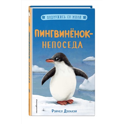 346682 Эксмо Рэйчел Дэлахэй "Пингвинёнок-непоседа (выпуск 3)"