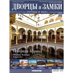 Журнал Дворцы и замки Европы №147 Северная Африка