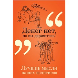 342074 Эксмо Константин Душенко "Денег нет, но вы держитесь!"