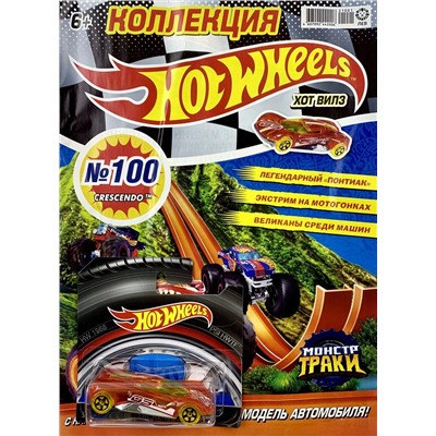 Уценка. БЕЗ ВЛОЖЕНИЙ. ж-л Коллекция Hot Wheels (100) 01/21